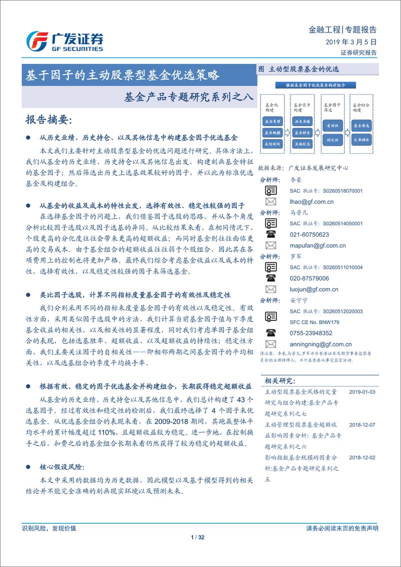 《基金产品专题研究系列之八：基于因子的主动股票型基金优选策略-20190305-广发证券-32页》 - 第1页预览图