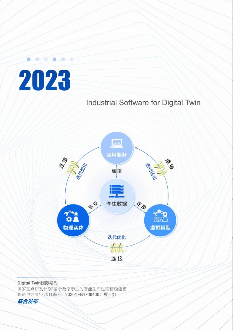 《数字孪生工业软件白皮书（2023年第一版）-148页》 - 第1页预览图