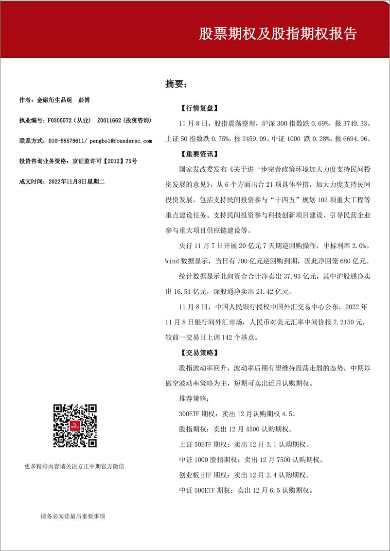 《股票期权及股指期权报告-20221108-方正中期期货-15页》 - 第1页预览图