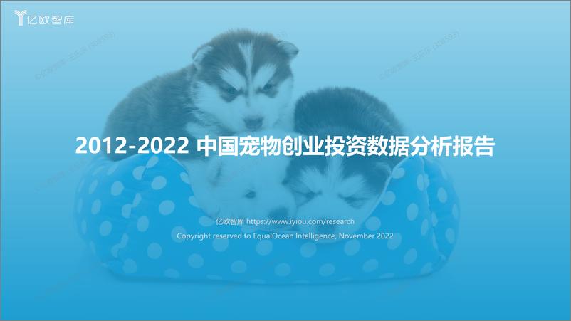 《2022.11.17-2012-2022中国宠物创业投资数据分析报告-亿欧智库-40页》 - 第1页预览图