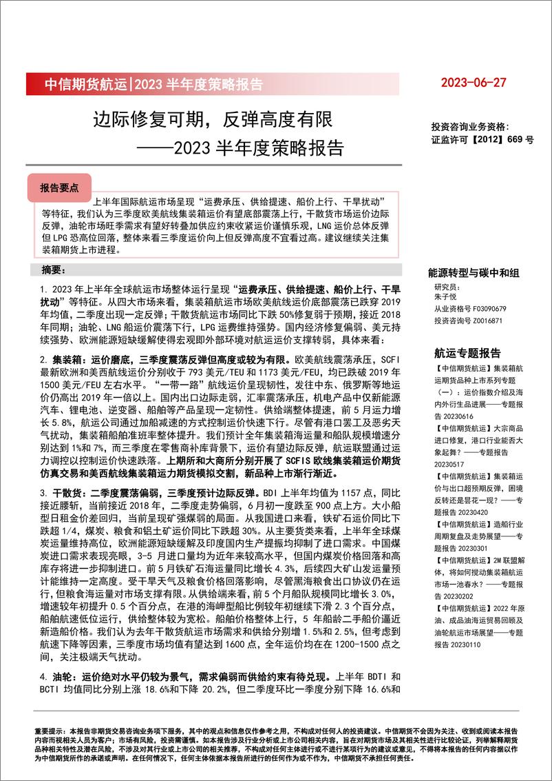 《2023半年度策略报告：边际修复可期，反弹高度有限-20230627-中信期货-35页》 - 第1页预览图