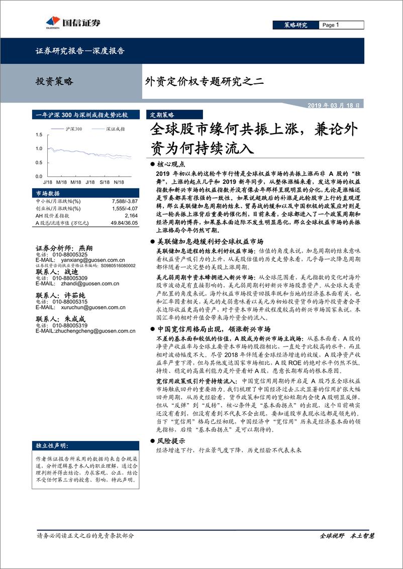 《外资定价权专题研究之二：全球股市缘何共振上涨，兼论外资为何持续流入-20190318-国信证券-14页》 - 第1页预览图