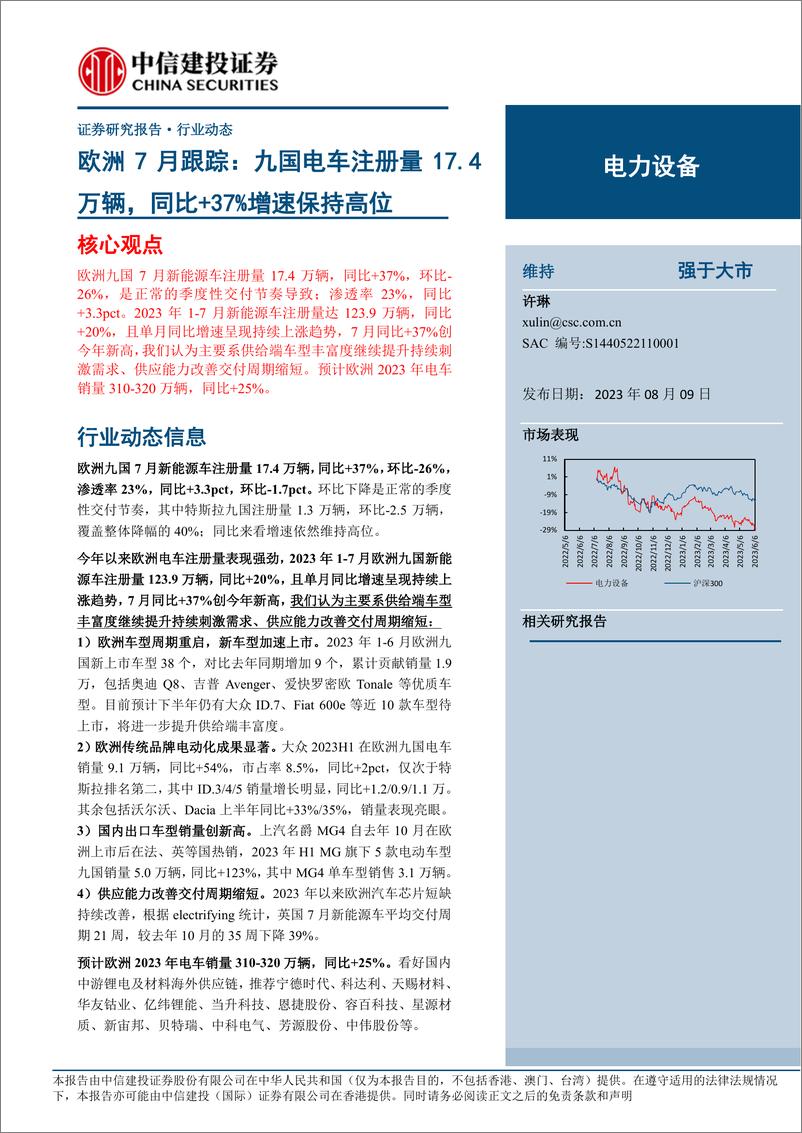 《电力设备行业欧洲7月跟踪：九国电车注册量17.4万辆，同比+37%增速保持高位-20230809-中信建投-24页》 - 第1页预览图