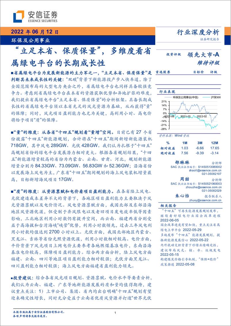 《环保及公用事业行业深度分析：“立足本省、保质保量”，多维度看省属绿电平台的长期成长性-20220612-安信证券-22页》 - 第1页预览图