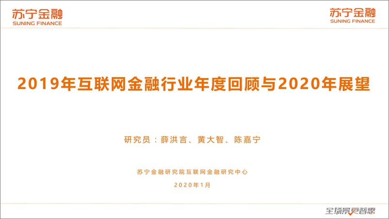 《互联网金融行业2019年度回顾与2020年展望》 - 第1页预览图