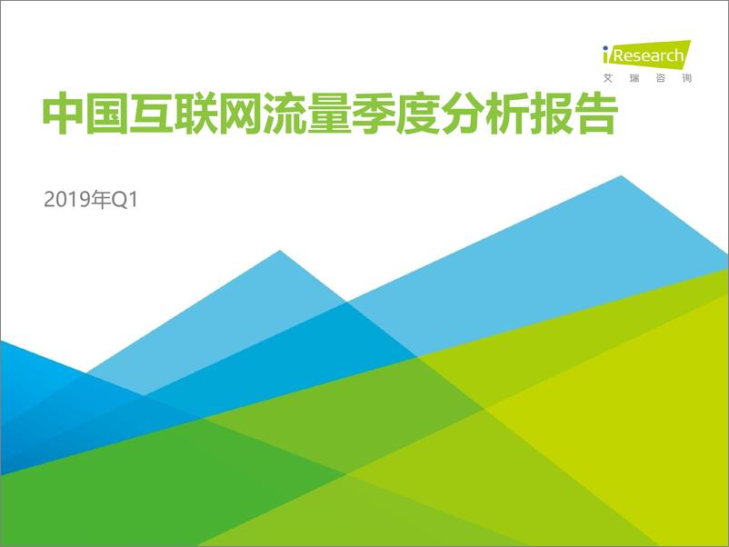 《艾瑞-2019年Q1中国互联网流量季度分析报告-2019.5-77页》 - 第1页预览图