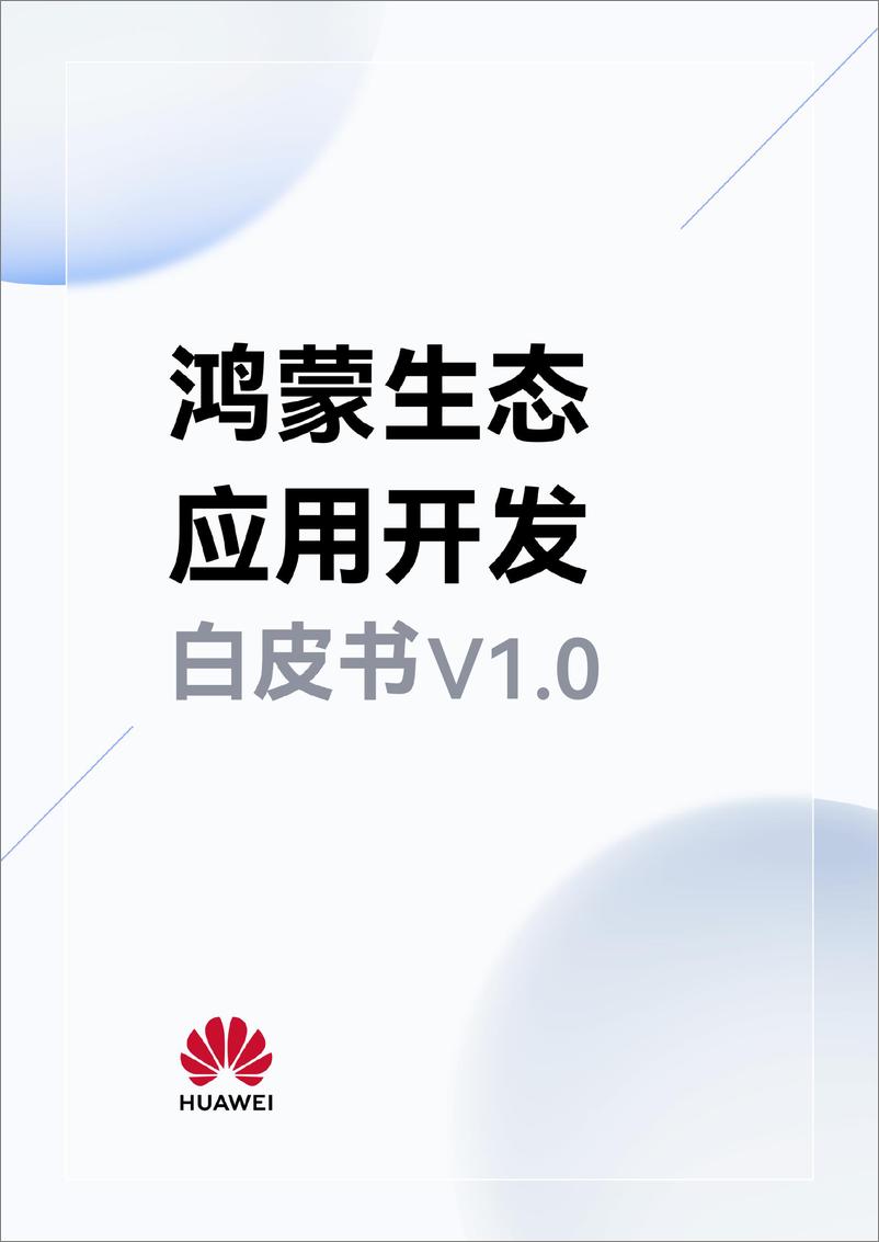 《华为：2023鸿蒙生态应用安全技术白皮书V1.0》 - 第1页预览图