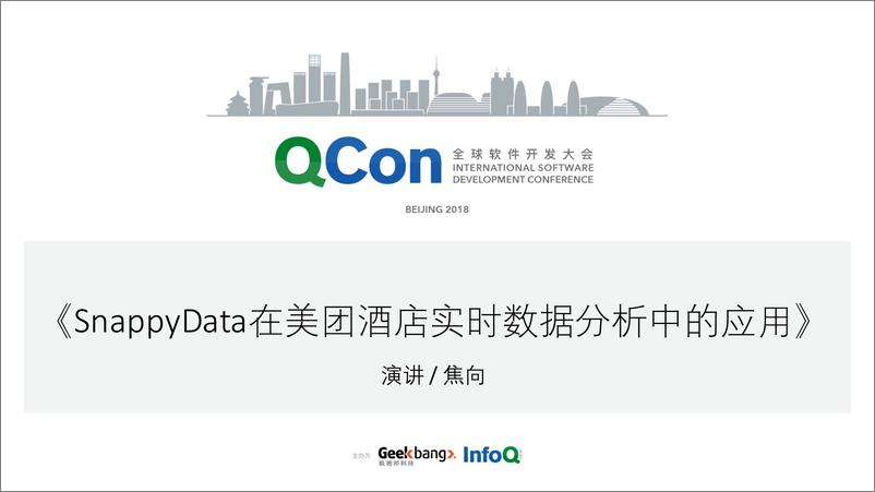 Qcon北京2018--《SnappyData+在美团酒店实时数据分析中的应用》--焦向 - 第1页预览图