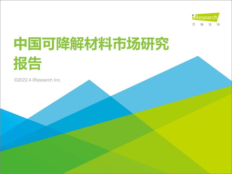 《艾瑞咨询：2022年中国可降解材料市场研究报告-42页》 - 第1页预览图