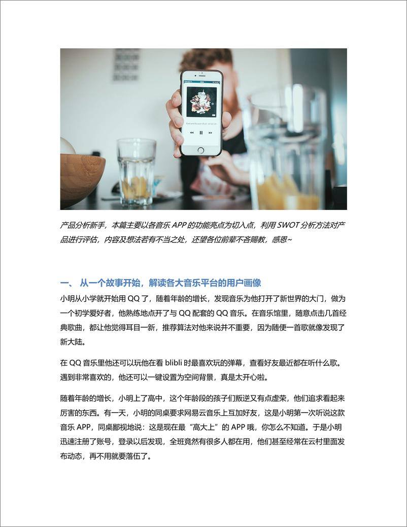 《听见你的声音：主流音乐APP竞品分析》 - 第1页预览图