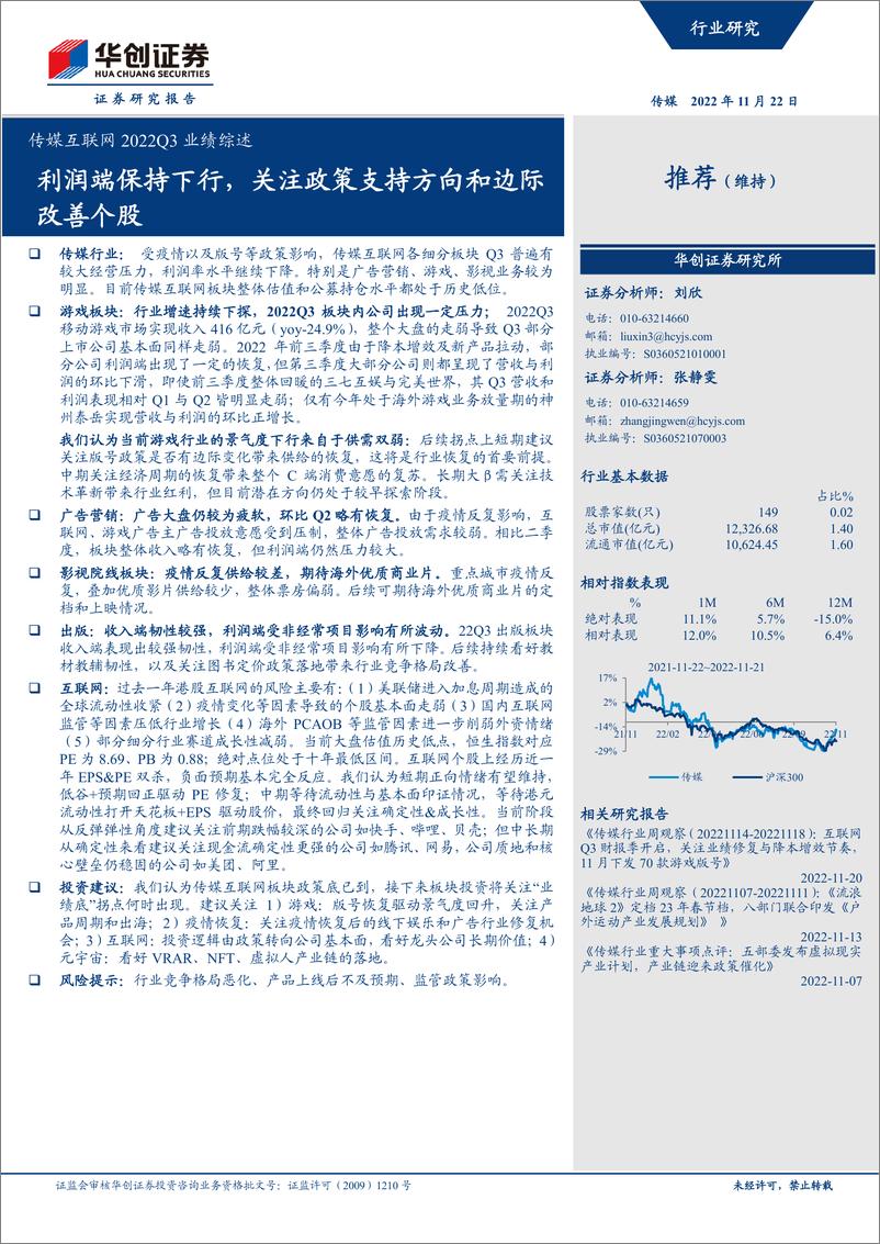 《传媒互联网行业2022Q3业绩综述：利润端保持下行，关注政策支持方向和边际改善个股-20221122-华创证券-32页》 - 第1页预览图