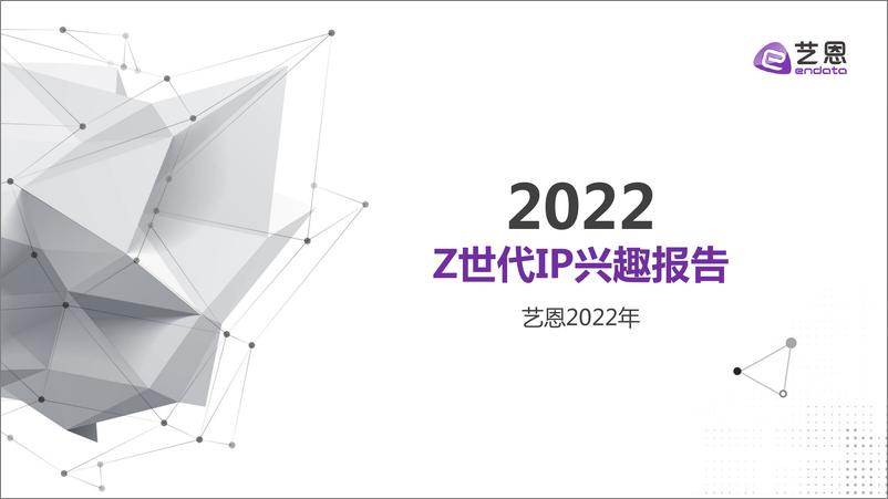 《2022Z世代IP兴趣报告-67页》 - 第1页预览图