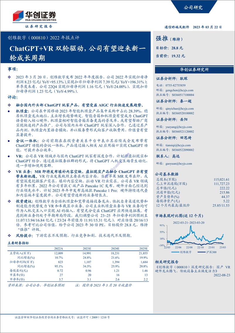 《【华创证券】ChatGPT+VR双轮驱动，公司有望迎来新一轮成长周期 2》 - 第1页预览图