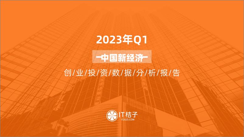 《2023年Q1中国新经济创业投资数据分析报告》 - 第1页预览图
