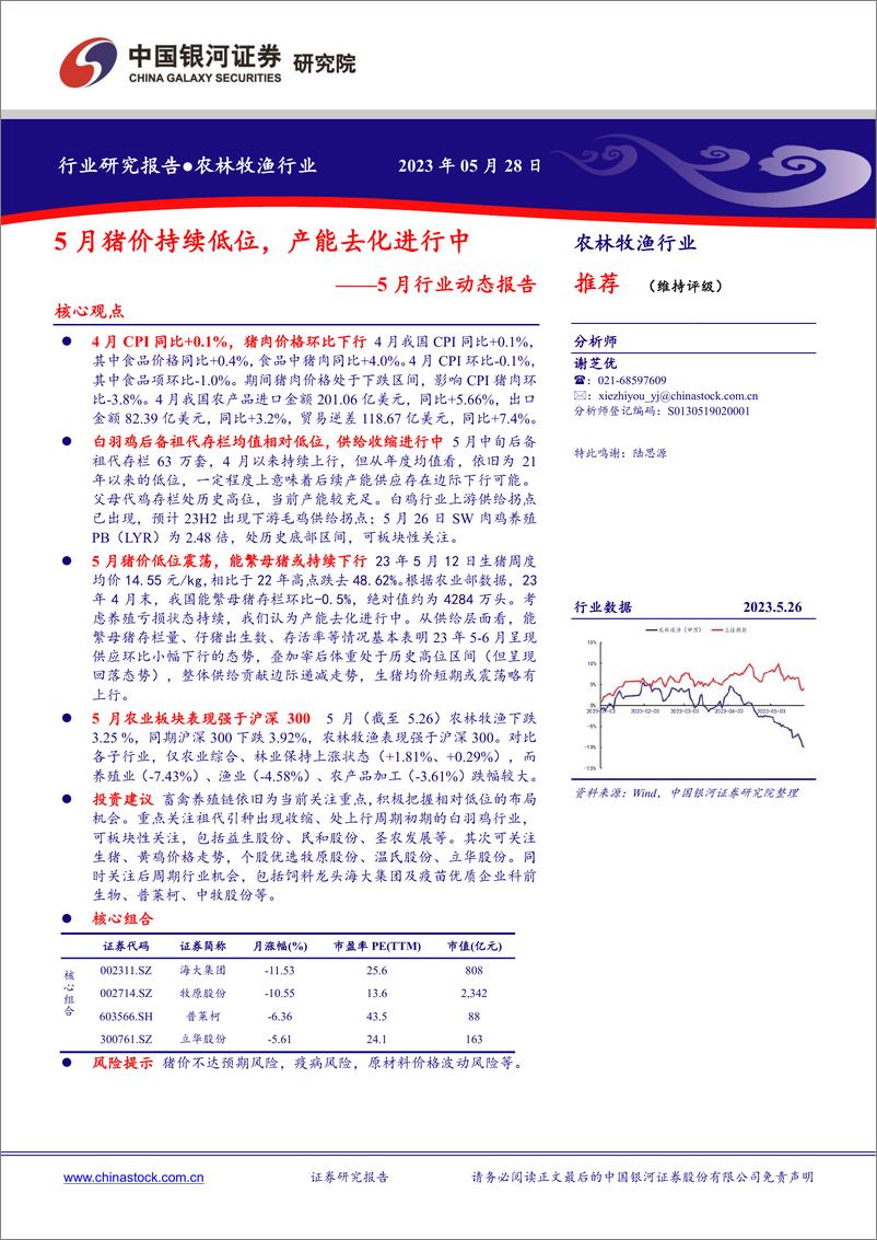 《农林牧渔行业5月行业动态报告：5月猪价持续低位，产能去化进行中-20230528-银河证券-21页》 - 第1页预览图