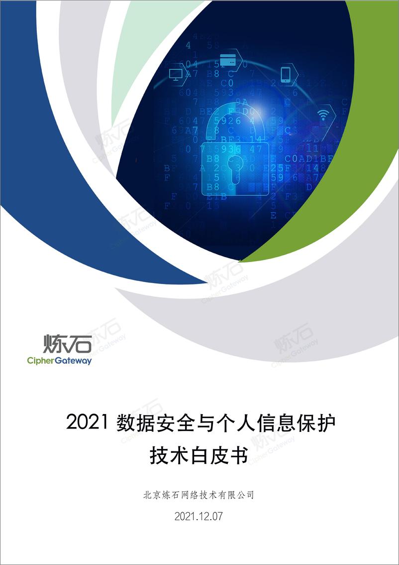 《2021数据安全与个人信息保护技术白皮书-276页》 - 第1页预览图