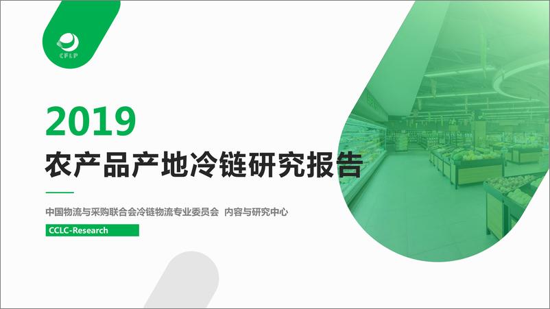 《CCLC-2019农产品产地冷链研究报告-2019.10-40页》 - 第1页预览图