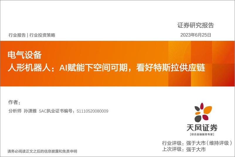 《电气设备行业人形机器人：AI赋能下空间可期，看好特斯拉供应链-20230625-天风证券-35页》 - 第1页预览图