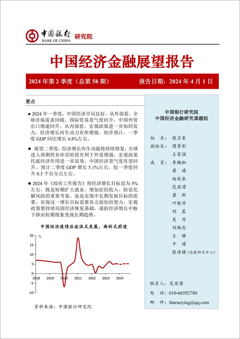 《中国经济金融展望报告2024年第2季度(总第58期)：实现5%25左右增长目标仍需加倍努力-240401-中国银行-60页》 - 第1页预览图