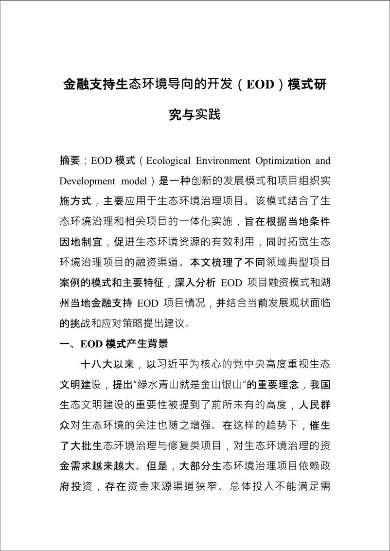 《金融支持生态环境导向的开发（EOD）模式研究与实践-22页》 - 第1页预览图