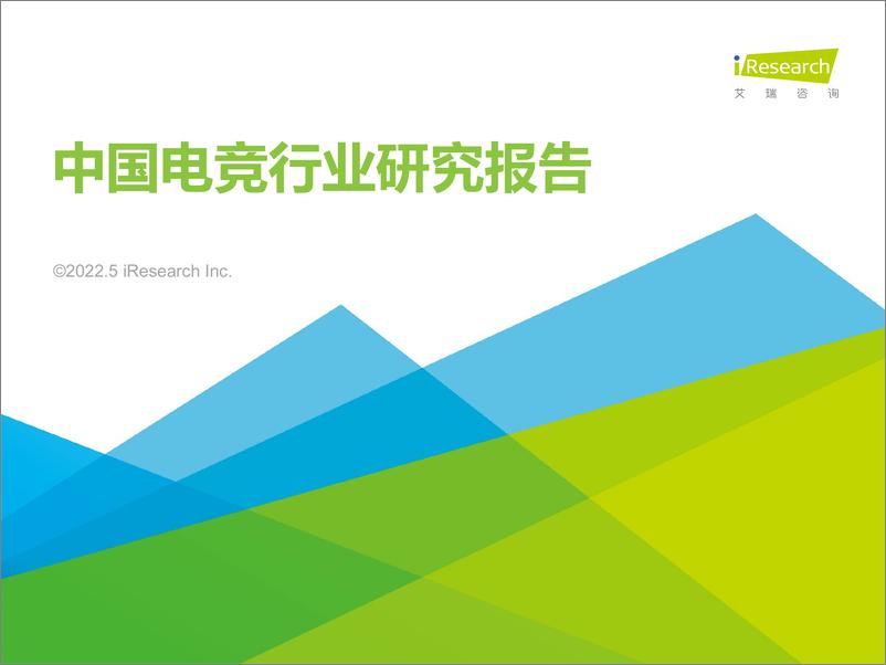 《2022年中国电竞行业研究报告-艾瑞咨询-202205》 - 第1页预览图