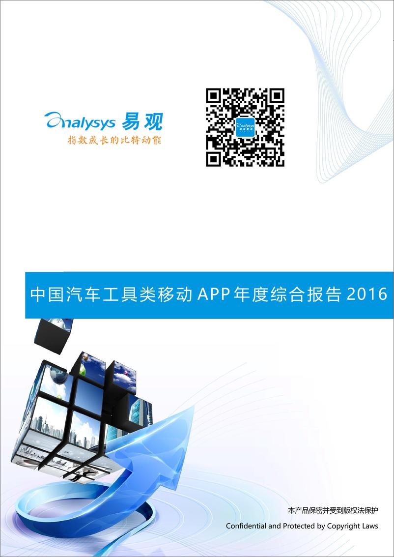 《中国汽车工具类移动APP年度综合报告2016》 - 第1页预览图