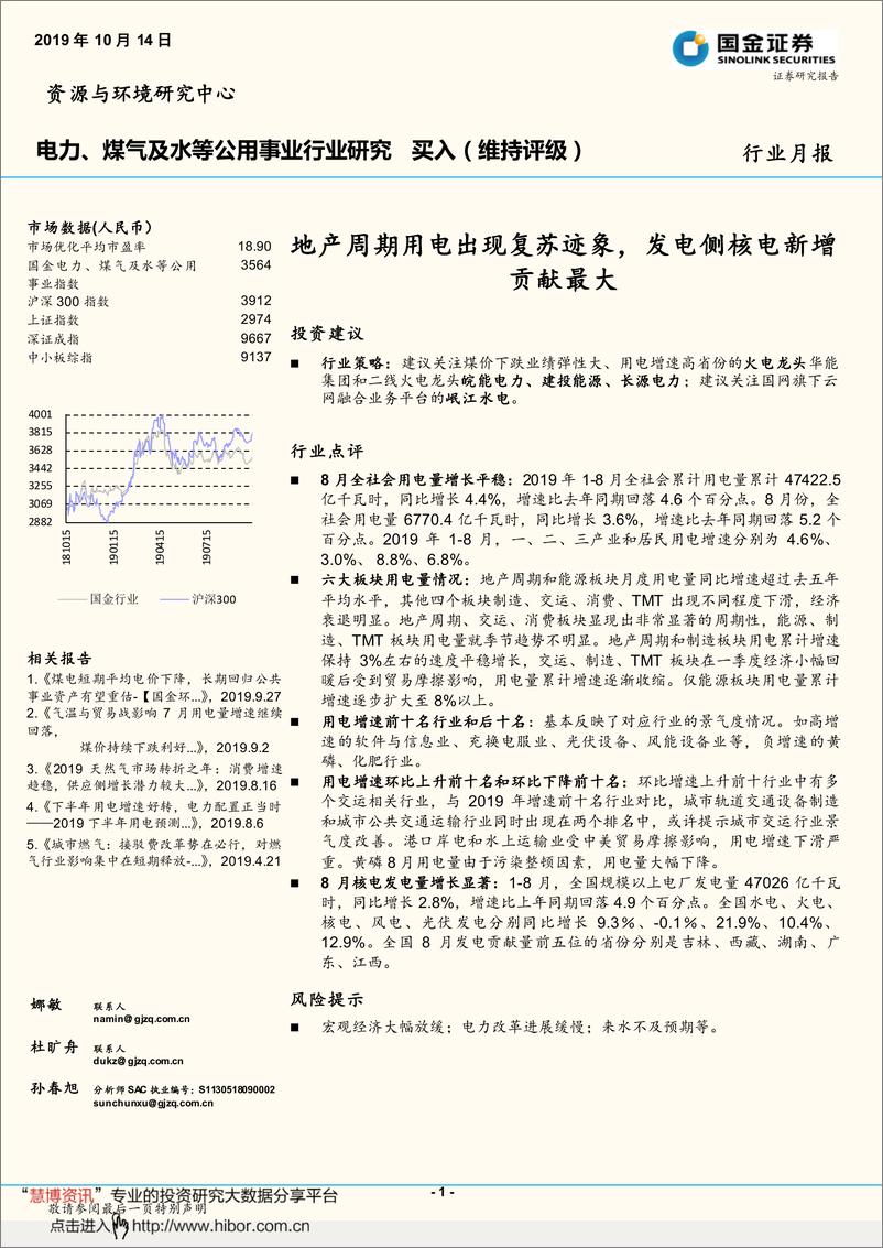 《电力、煤气及水等公用事业行业月报：地产周期用电出现复苏迹象，发电侧核电新增贡献最大-20191014-国金证券-13页》 - 第1页预览图