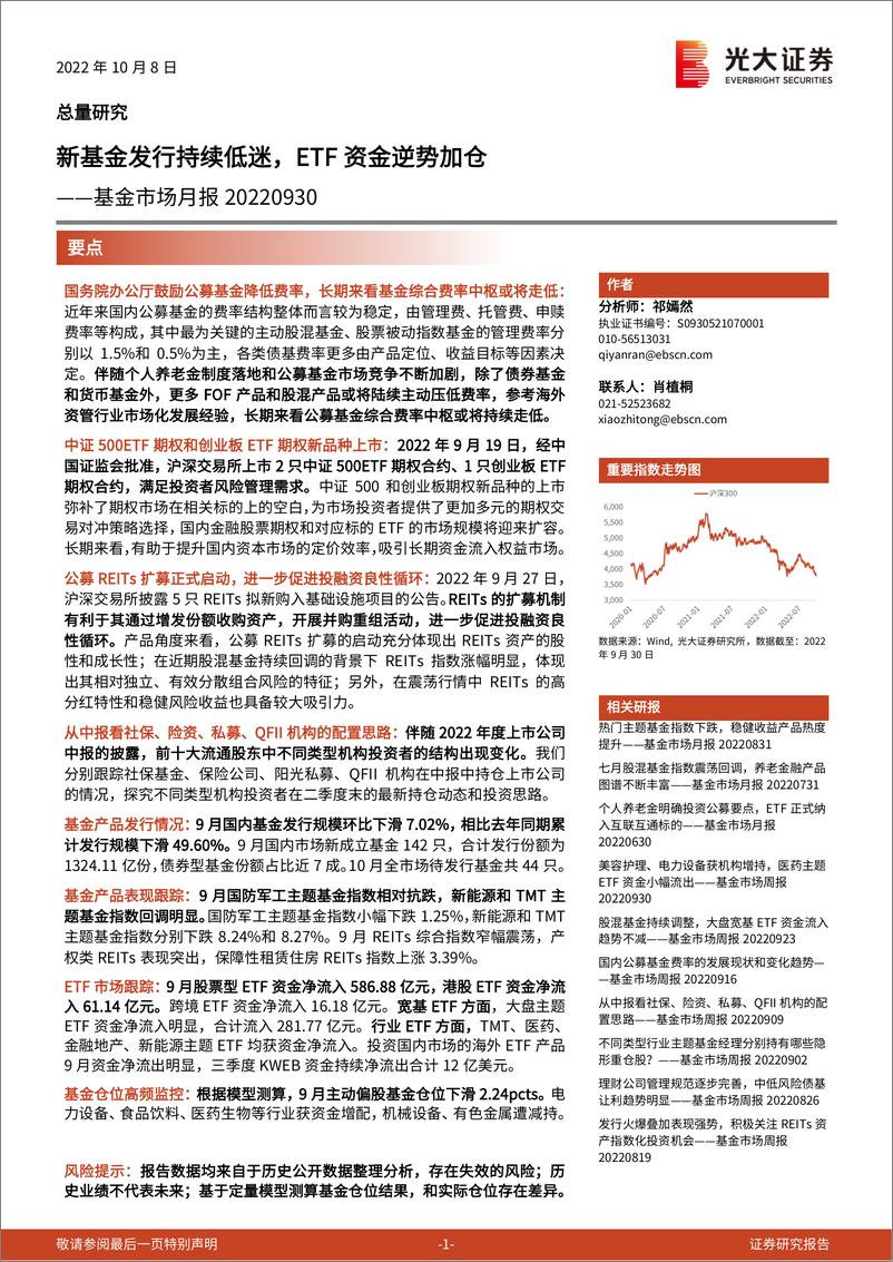 《基金市场月报：新基金发行持续低迷，ETF资金逆势加仓-20221008-光大证券-25页》 - 第1页预览图