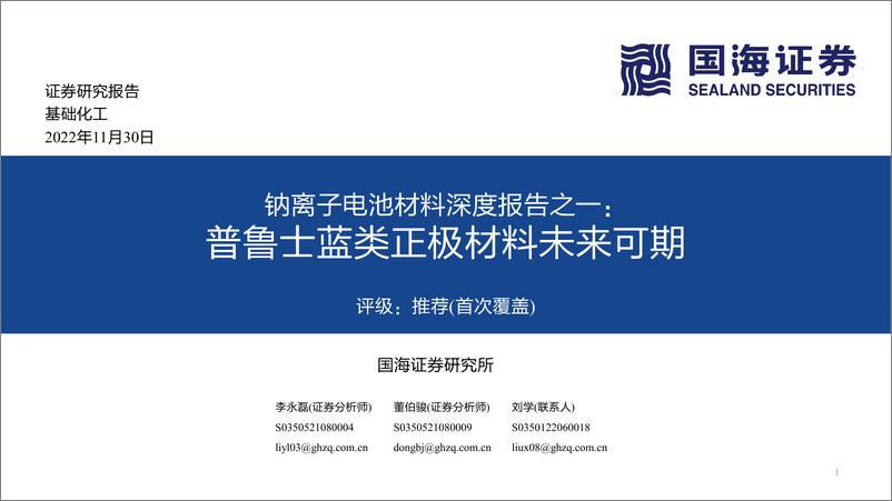 《基础化工行业钠离子电池材料深度报告之一：普鲁士蓝类正极材料未来可期-20221130-国海证券-46页》 - 第1页预览图