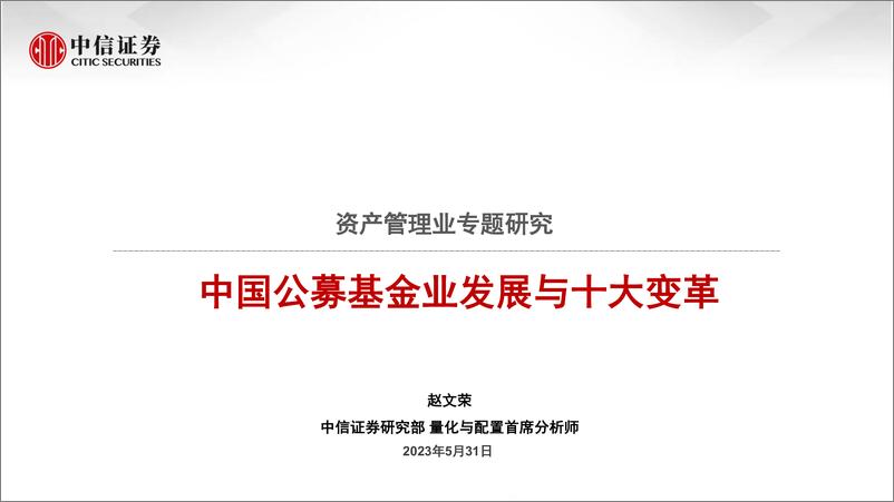 《资产管理业专题研究：中国公募基金业发展与十大变革-20230531-中信证券-22页》 - 第1页预览图