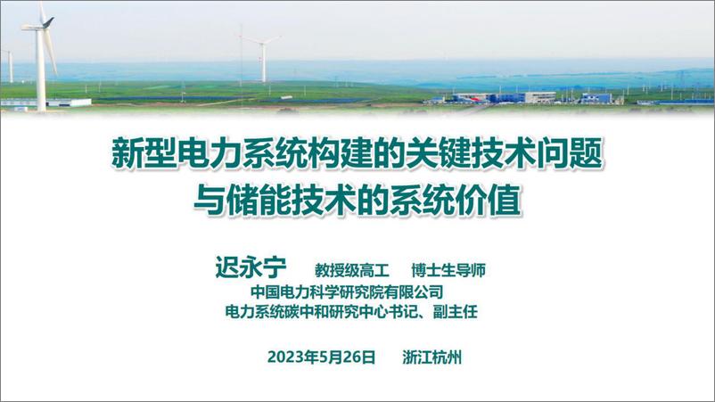 《新型电力系统构建的关键技术问题与储能技术的系统价值-国家电网&中国电力科学研究院-2023.5.26-30页》 - 第1页预览图