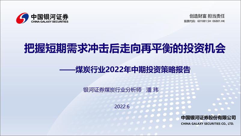 《煤炭行业2022年中期投资策略报告：把握短期需求冲击后走向再平衡的投资机会-20220627-银河证券-22页》 - 第1页预览图