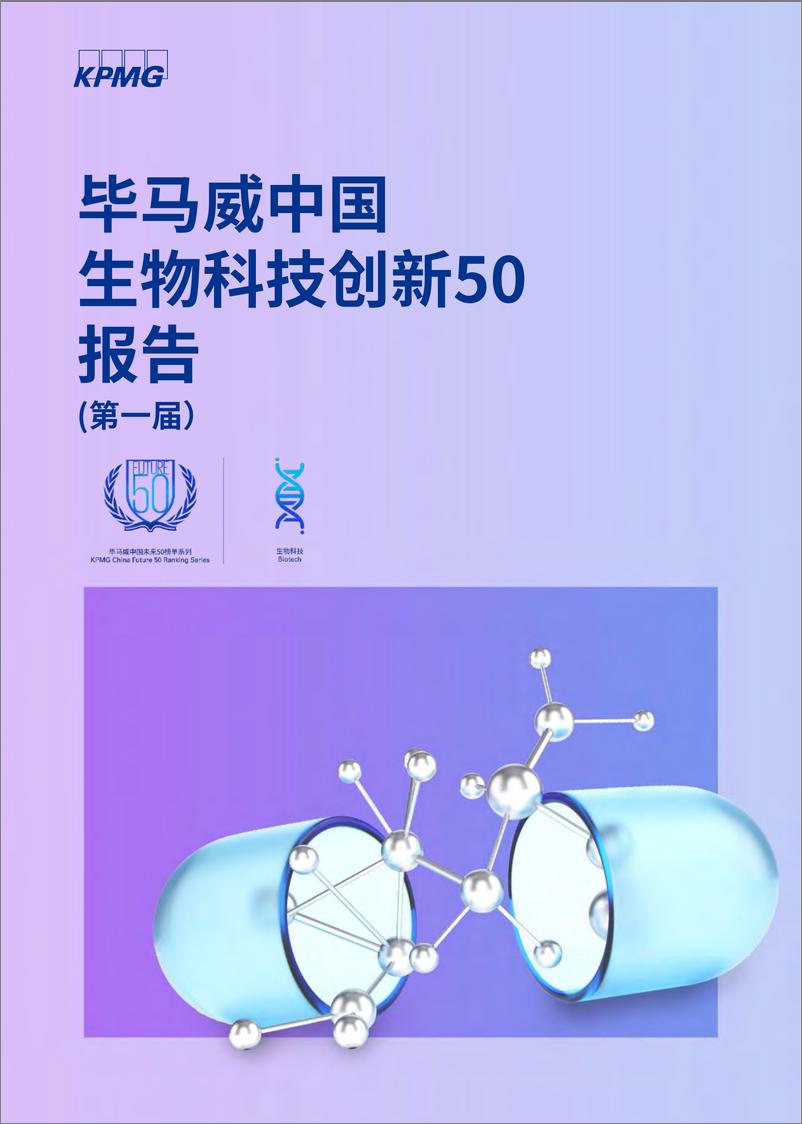 《毕马威首发生物科技创新50报告：中国企业进入全球研发领先梯队-86页》 - 第1页预览图