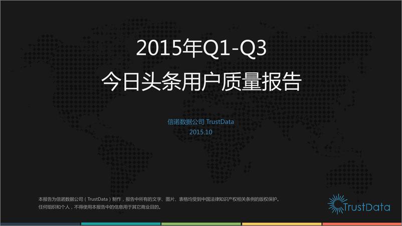 《Q1-Q3今日头条用户质量报告》 - 第1页预览图