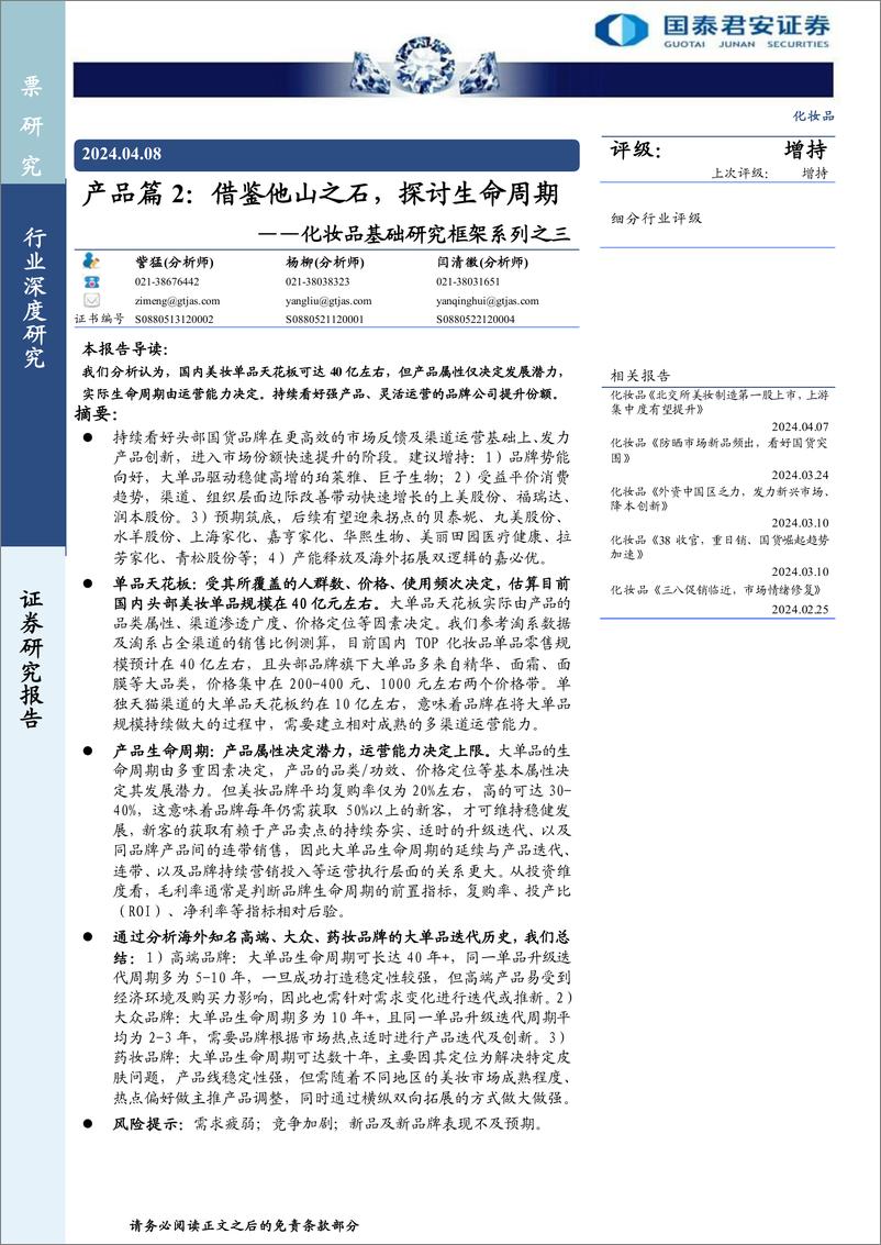 《化妆品行业基础研究框架系列之三，产品篇2：借鉴他山之石，探讨生命周期-240408-国泰君安-36页》 - 第1页预览图