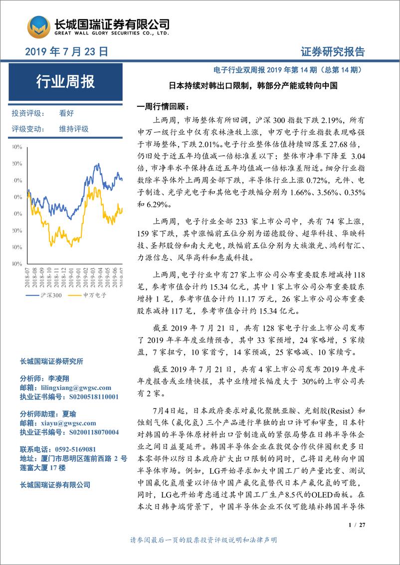 《电子行业双周报2019年第14期（总第14期）：日本持续对韩出口限制，韩部分产能或转向中国-20190723-长城国瑞证券-27页》 - 第1页预览图