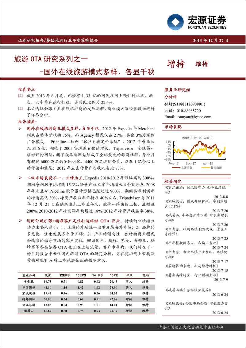 《宏源证券-2014年餐饮旅游行业投资策略-旅游OTA研究系列之一-国外在线旅游模...》 - 第1页预览图