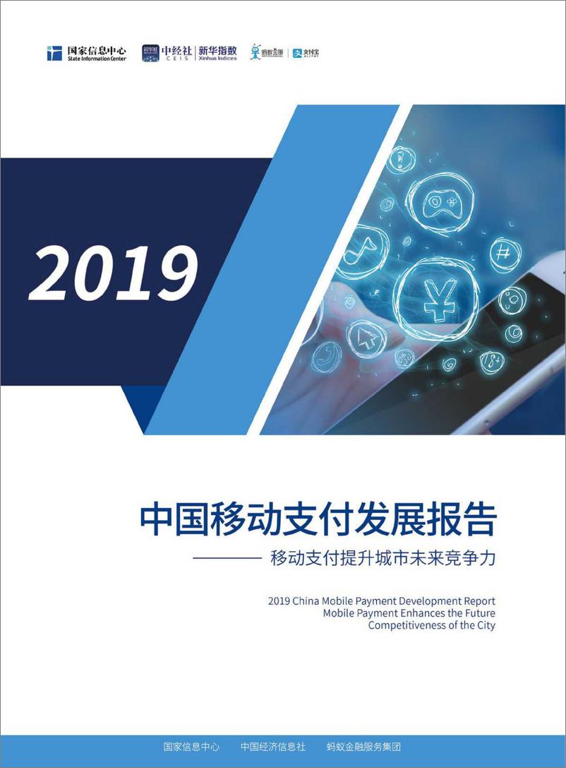 《2019中国移动支付发展报告-国家信息中心-2019.10-32页》 - 第1页预览图