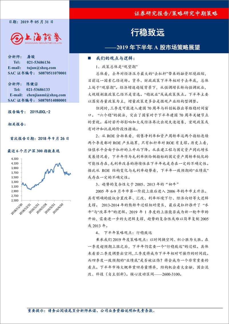 《2019年下半年A股市场策略展望：行稳致远-20190531-上海证券-17页》 - 第1页预览图