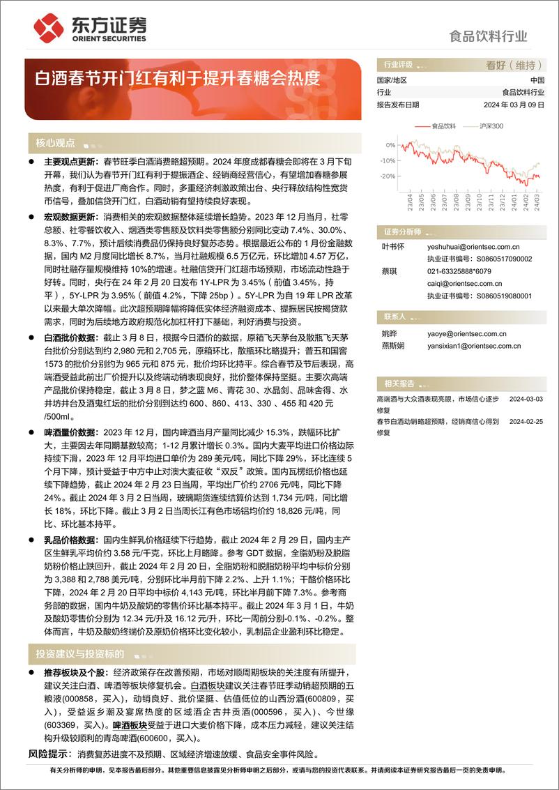 《食品饮料行业：白酒春节开门红有利于提升春糖会热度-240309-东方证券-11页》 - 第1页预览图