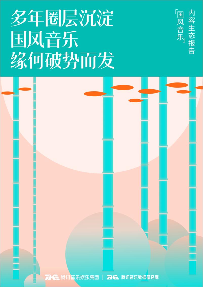 《国风音乐内容生态报告-腾讯音乐-202203》 - 第1页预览图
