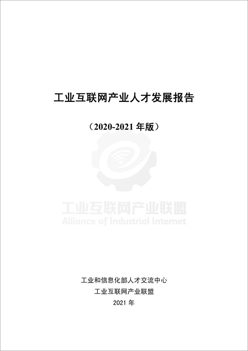 《工业互联网产业人才发展报告 （2020-2021年版）-51页》 - 第1页预览图