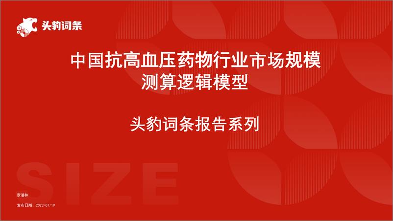 《头豹研究院-中国抗高血压药物行业市场规模测算逻辑模型 头豹词条报告系列》 - 第1页预览图