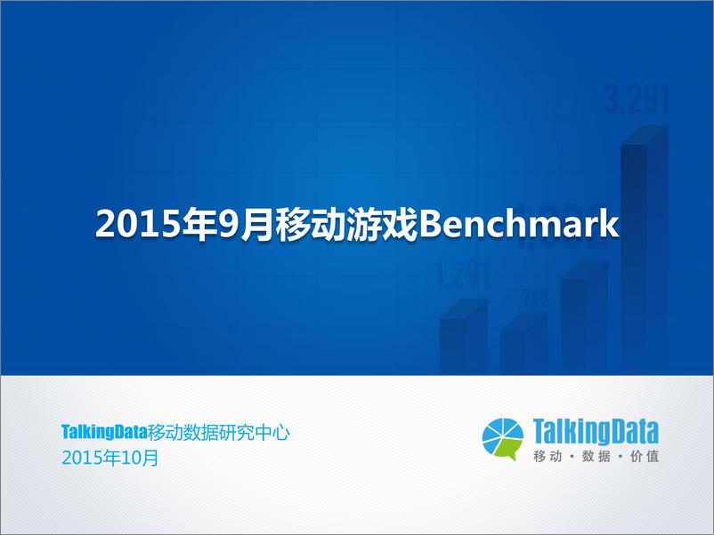 《TalkingData-2015年9月移动游戏Benchmark》 - 第1页预览图