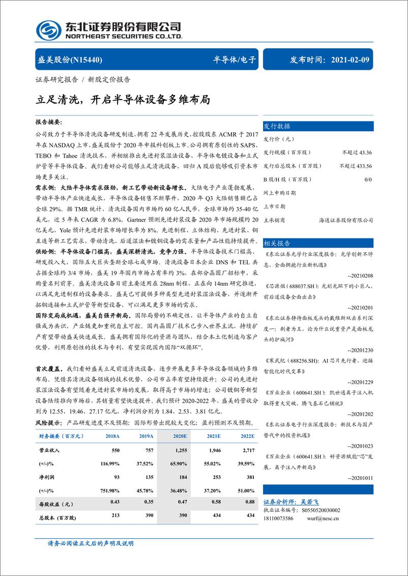 《盛美股份（N15440）新股定价报告：立足清洗，开启半导体设备多维布局-20210209-东北证券-40页》 - 第1页预览图