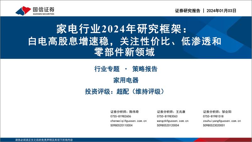 《国信证券：家电行业2024年研究框架-白电高股息增速稳-关注性价比、低渗透和零部件新领域》 - 第1页预览图