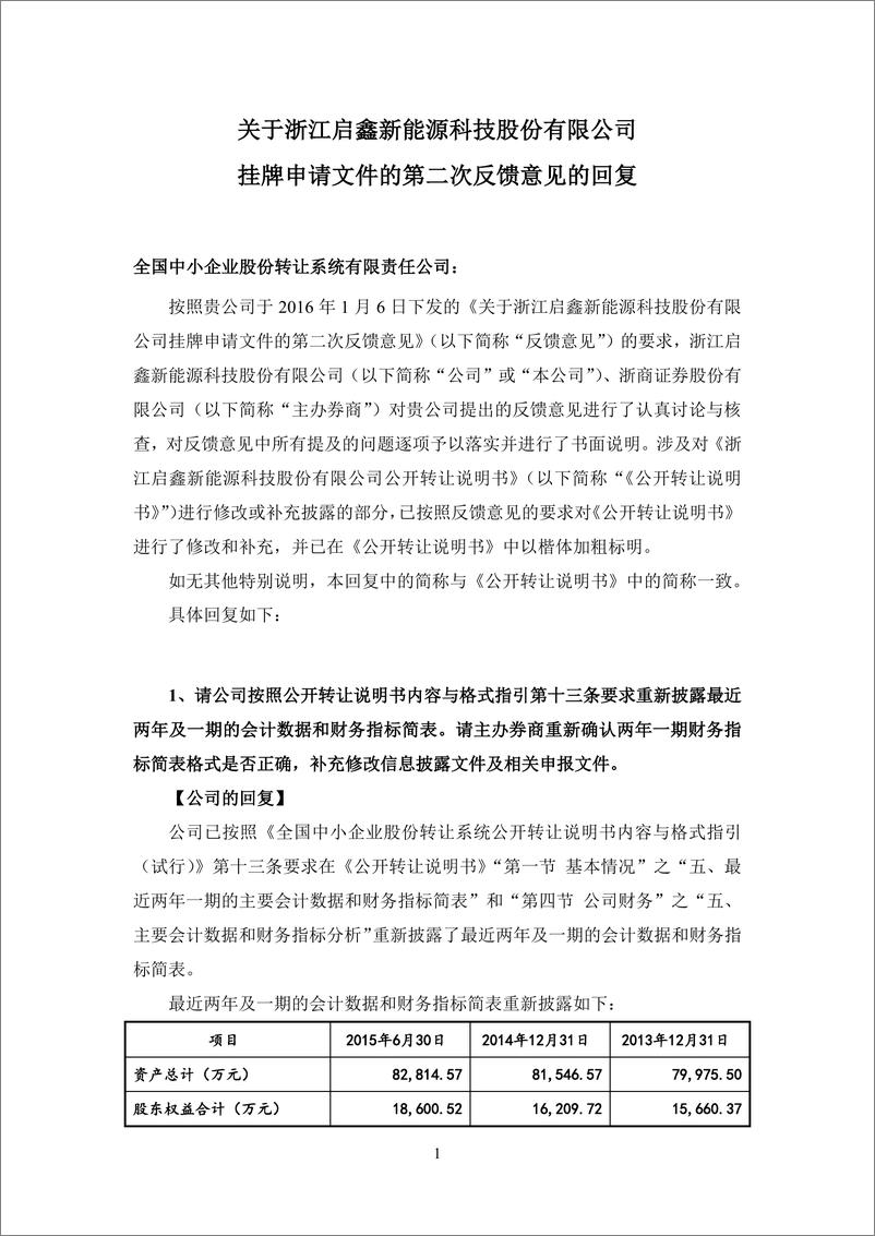 《浙江启鑫新能源科技股份有限公司二次反馈意见回复》 - 第1页预览图