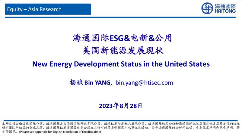 《ESG&电新&公用行业：美国新能源发展现状-20230828-海通国际-88页》 - 第1页预览图