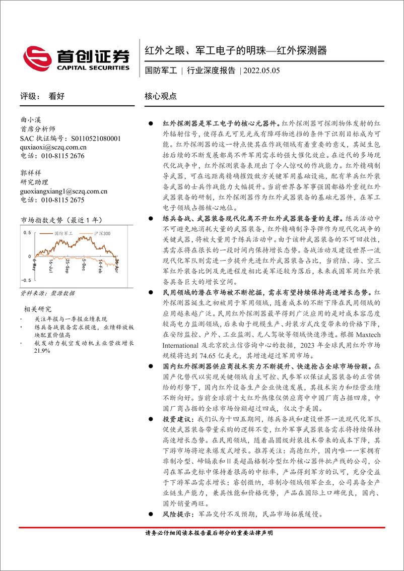 《国防军工行业深度报告：红外之眼、军工电子的明红外探测器-20220505-首创证券-40页》 - 第1页预览图