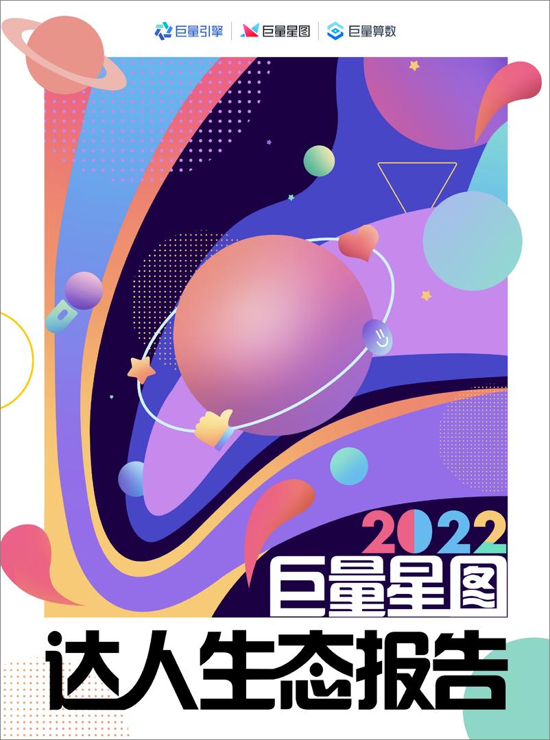 《2022巨量星图达人生态报告-66页-WN9》 - 第1页预览图